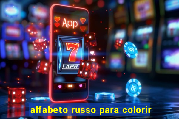 alfabeto russo para colorir
