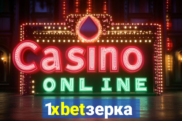 1xbetзеркало