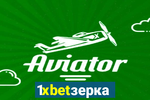 1xbetзеркало
