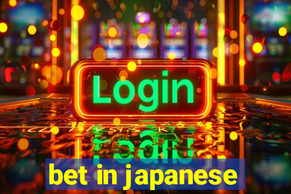 bet in japanese
