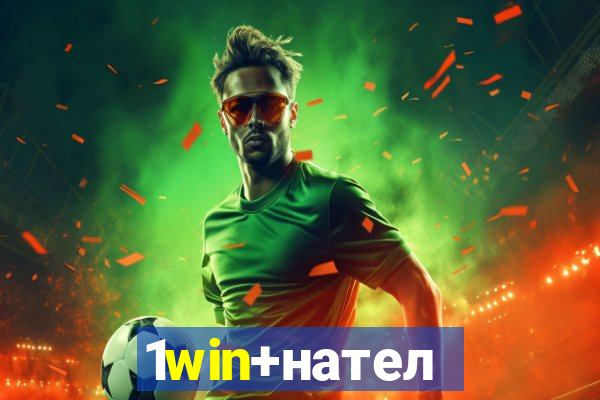 1win+нателефон